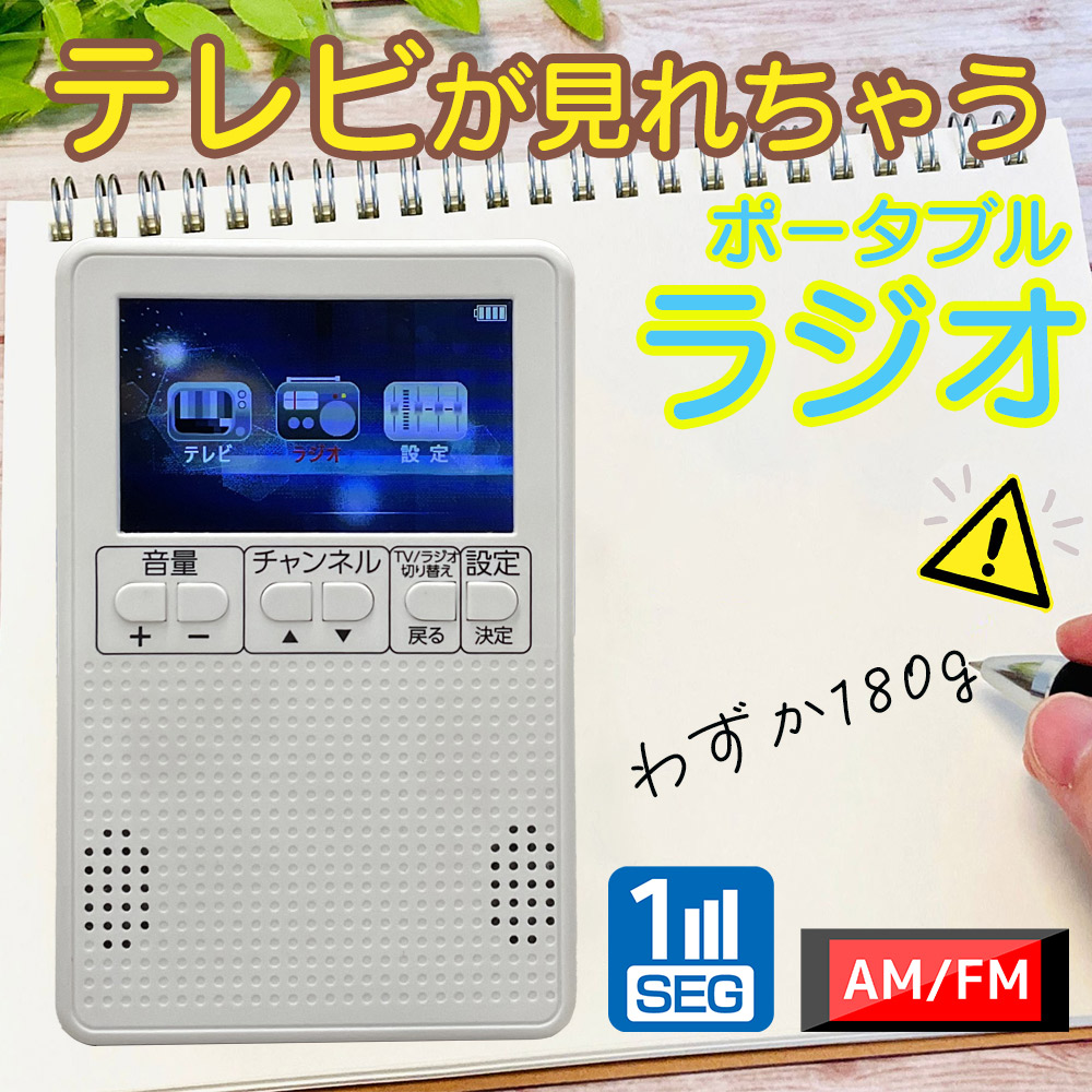 ラジオ 小型 携帯 ワンセグラジオ USB 電池 AM FM ワンセグテレビ テレビ機能 3インチ 5台セット
