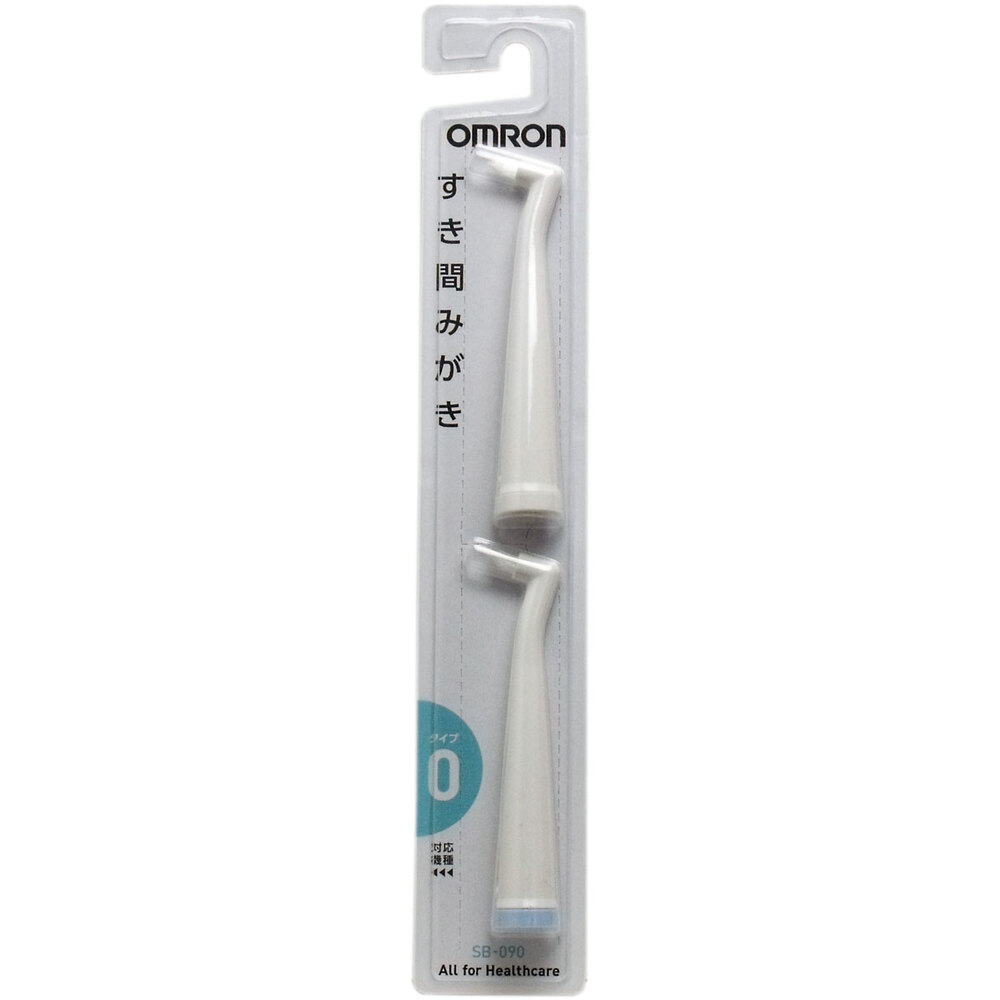 電動歯ブラシ 替えブラシ オムロン SB-090 音波式電動歯ブラシ用 すき間みがきブラシ ２個入
